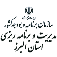 سازمان مدیریت و برنامه ریزی استان البرز