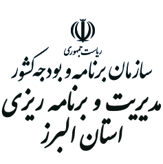 سازمان مدیریت و برنامه ریزی استان البرز